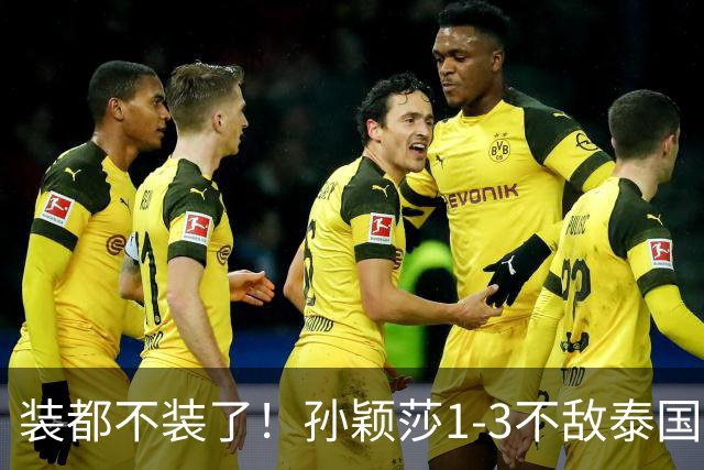 装都不装了！孙颖莎1-3不敌泰国选手仅过5小时，三件荒唐事发生了